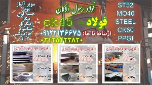 ورقck45 - تسمهck45 - میلگردck45 - فولادck45 - لولهck45