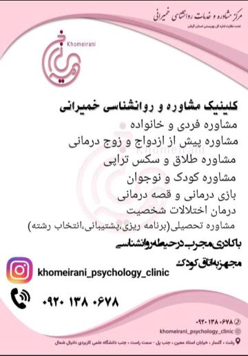 کلینیک روانشناسی و مشاوره خمیرانی