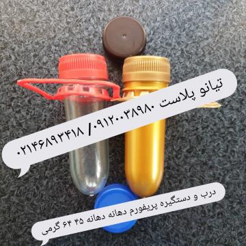 درب بطری دهانه 45 پریفورم دهانه 45 دستگیره دهانه 45