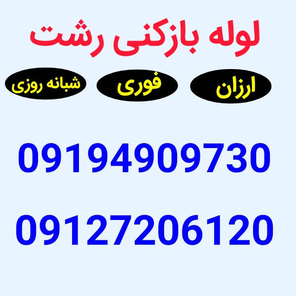 لوله بازکنی رشت 09194909730