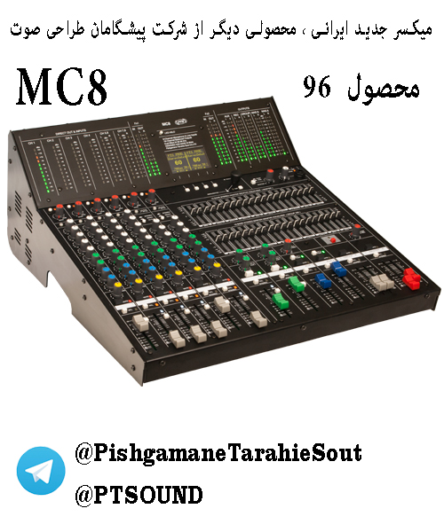 اکو میکسر,میکسر رومیزی MC8 ,میکسر ایرانی PTS ,تجهیزات صوتی