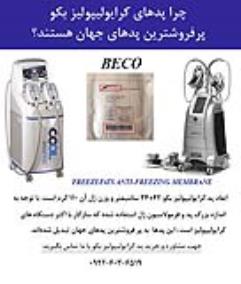 چرا پدهای کرایولیپولیز بکو پرفروشترین پدهای جهان هستند؟