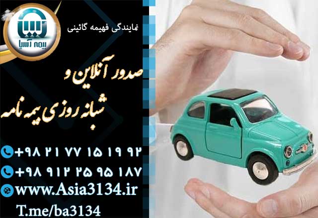صدور بیمه بدنه خودرو در شرق تهران بصورت 24 ساعته 