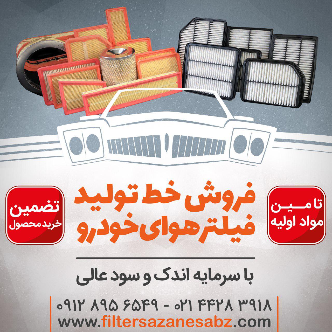 سازنده خطوط تولید فیلتر هوای اتومبیل 