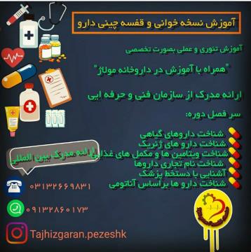 اموزش نسخه خوانی و نسخه پیچی زیر نظر سازمان فنی و حرفه ایی ارائه مدرک بین المللی از سوی سازمان فنی و حرفه کشور