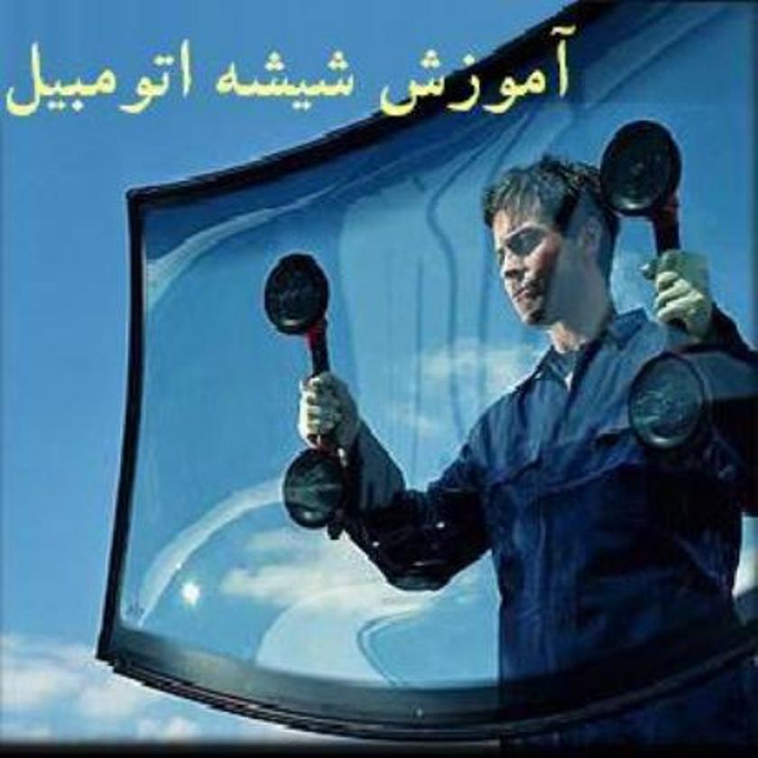 آموزش نصب و آب بندی شیشه اتومبيل