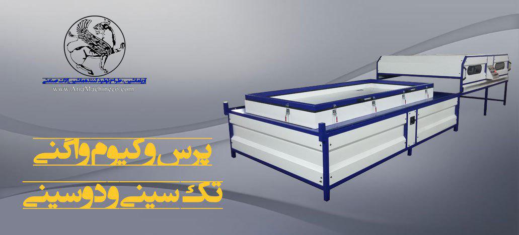 پرس وکیوم  واگنی