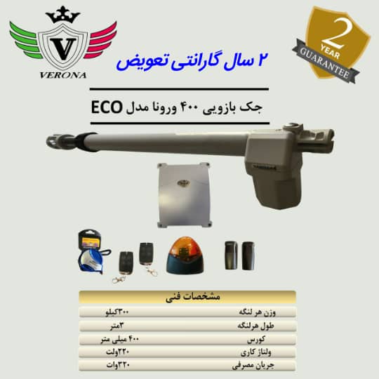 جک بازویی ورونا 