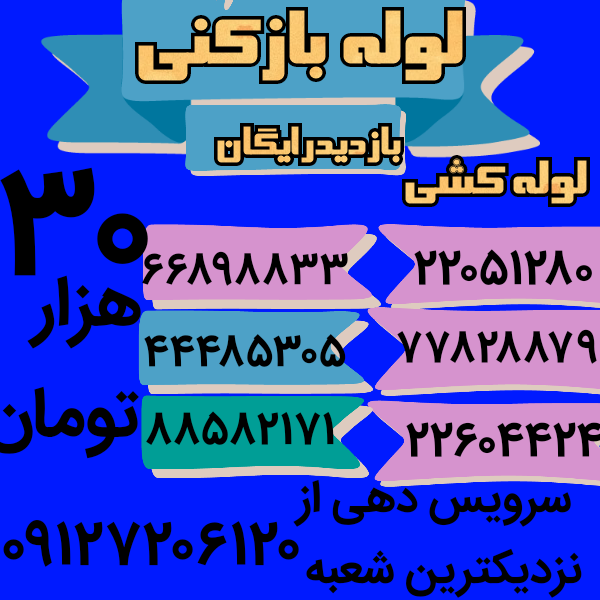 لوله بازکنی شهرزیبا