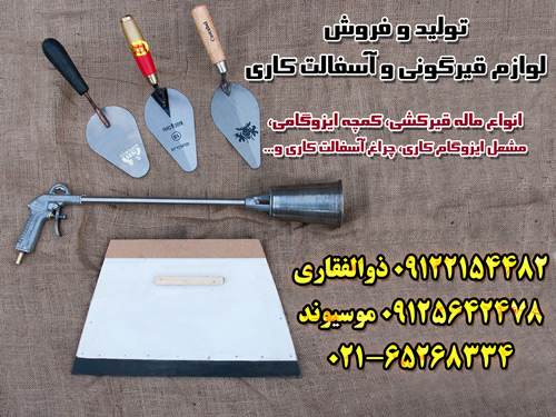 تولید، پخش و فروش لوازم قیرگونی و آسفالت کاری میثاق