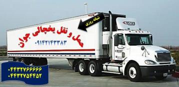 سامانه حمل و نقل باربری یخچالداران اراک 