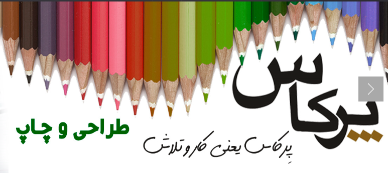 تابلوسازی پرکاس-تابلوسازی-تابلوسازی تهران-تابلو تبلیغاتی