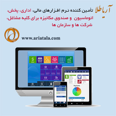 نرم افزار مالی اداری پخش وحسابداری و صندوق مكانيزه ،برای کلیه مشاغل وشركتهاو سازمان ها