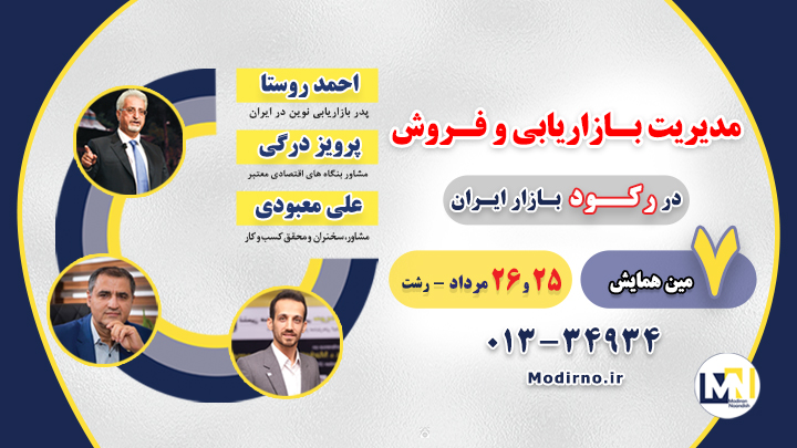 هفتمین همایش مدیریت بازاریابی و فروش در رکود بازار ایران