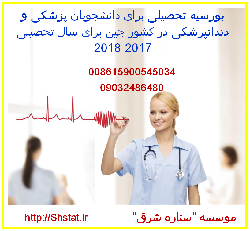 تحصیل کاملا رایگان در رشته های پزشکی و غیر پزشکی در چین