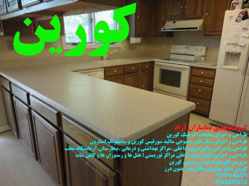 اجرای فوری سنگ کورین 09122885161