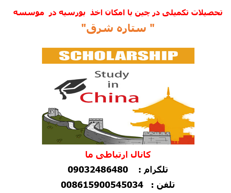 تحصیل کاملا رایگان در رشته های پزشکی و غیر پزشکی در چین