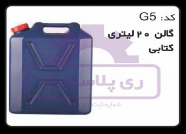 گالن پلاستیکی 20 لیتری کتابی