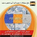 فروش سیلیکاژل عمده ، کیلویی و در بسته های گرمی ( ساشه)