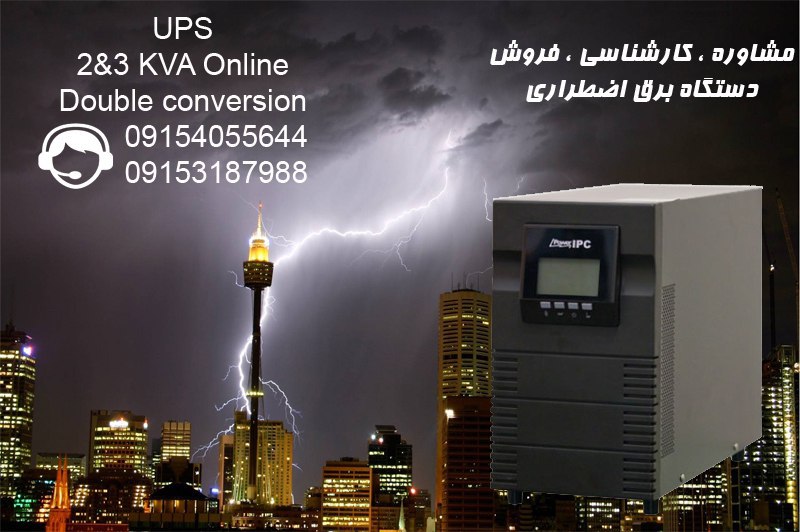 فروش انواع دستگاه های برق اضطراری(UPS) آنلاین و لاین اینترکتیو