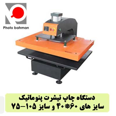 فروش دستگاه پنوماتیک چاپ تی شرت 40*60