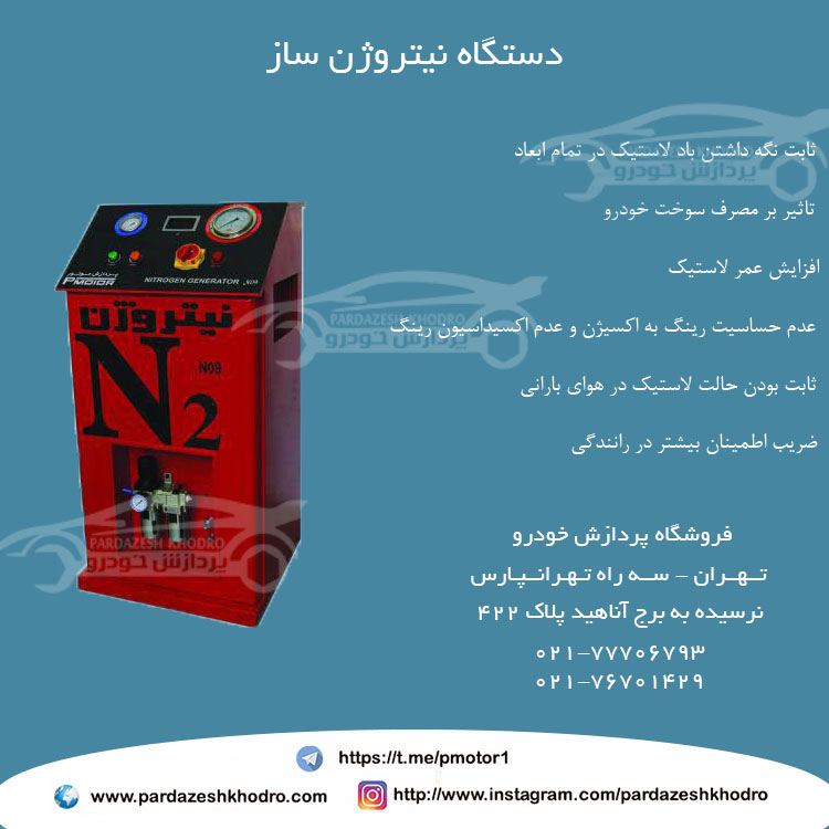 دستگاه نیتروزن ساز