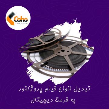 تبدیل فیلم های خانوادگی در حضور خودتان