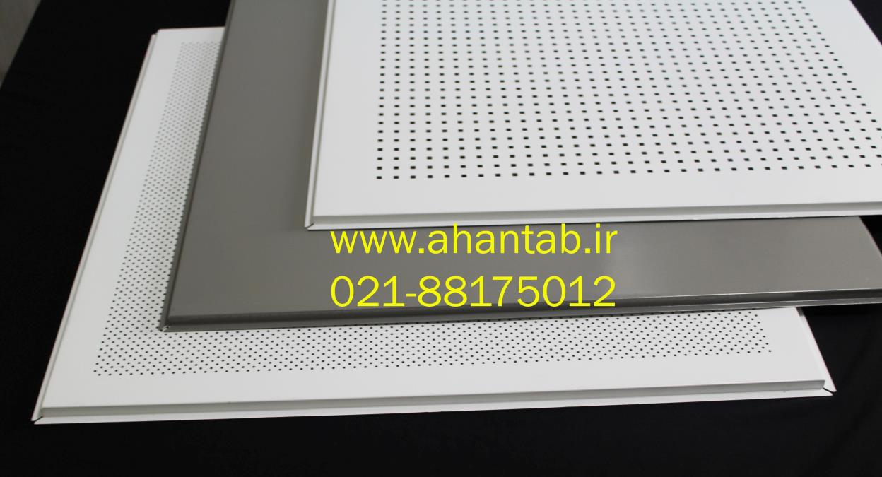 تولید و فروش  تایل آلومینیومی سازه نمایان و سازه پنهان  برند آهن تاب 
