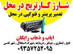 شارژ کارتریج در محل شهر قدس و حومه ایاب و ذهاب رایگان