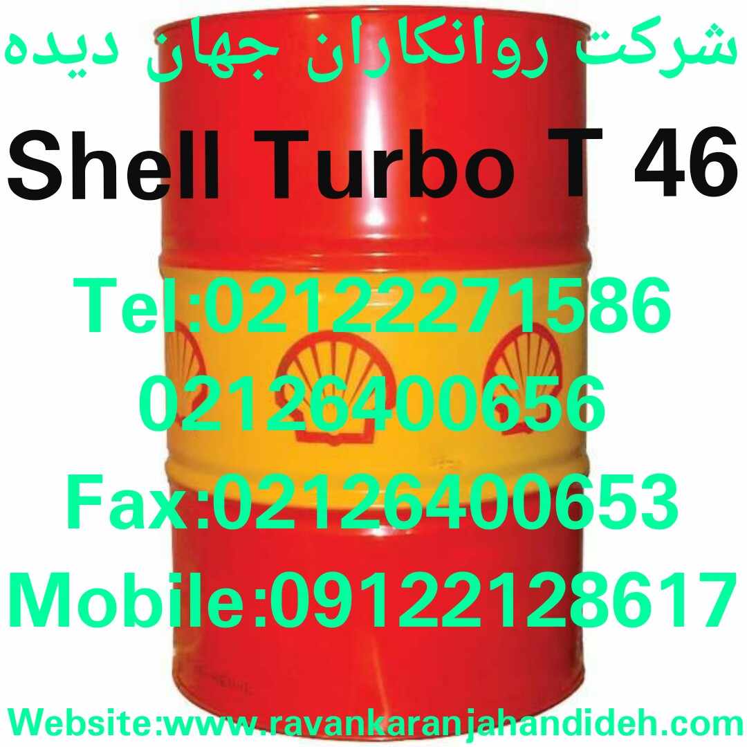 روغن Shell Turbo T 32/روغن شل توربو تی 32