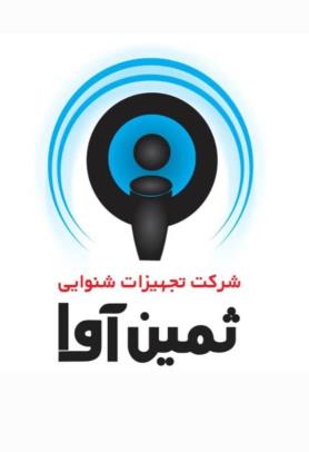 شرکت تجهیزات شنوایی ثمین آوا