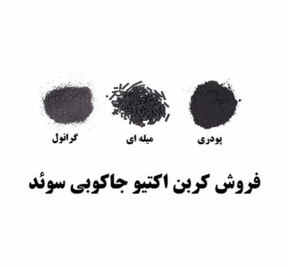 کربن اکتیو یا ذغال فعال