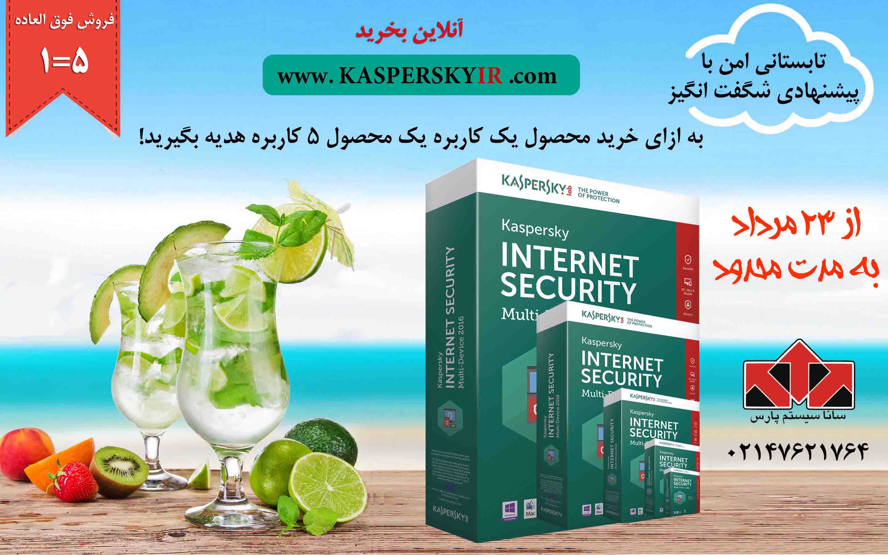 فروش شگفت انگیز کسپرسکی