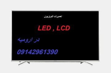 تعمیرات انواع تلویزیون LCD.LED در ارومیه