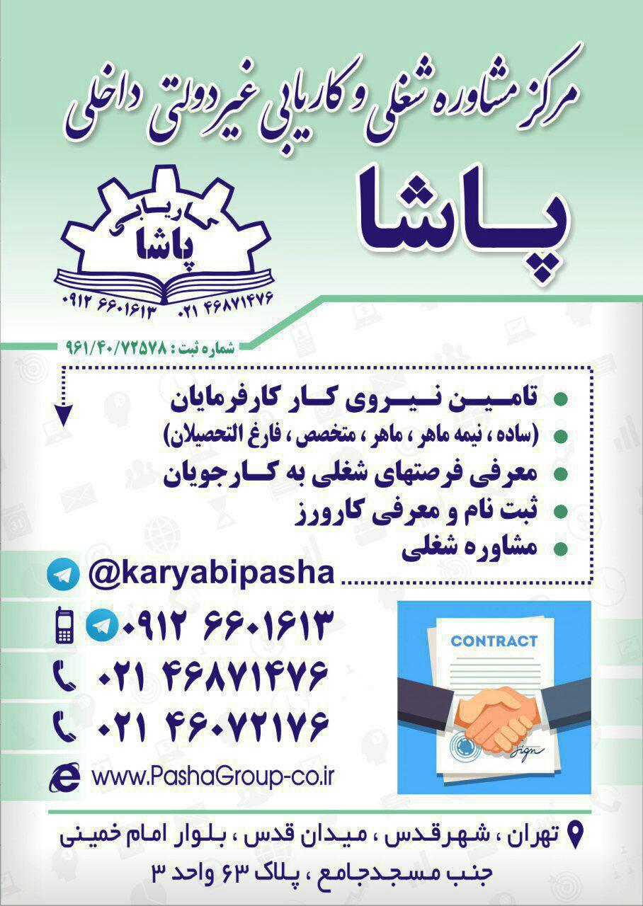 کاریابی و تامین نیرو پاشا