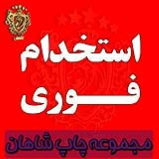 استخدام شاهان