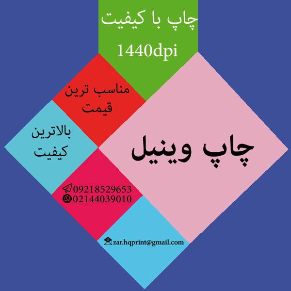 چاپ وینیل  و چاپ بنرهای با کیفیت در مرکز چاپ بنر صادقیه