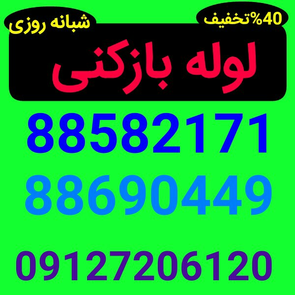 لوله بازکنی سعادت آباد