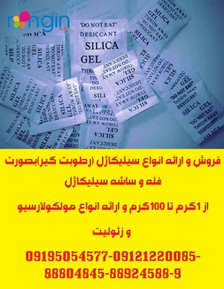 ارائه انواع ساشه رطوبت گیر(سیلیکاژل) مخصوص بسته بندی لوازم و تجهیزات