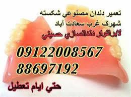 تعمیر دندان مصنوعی شکسته