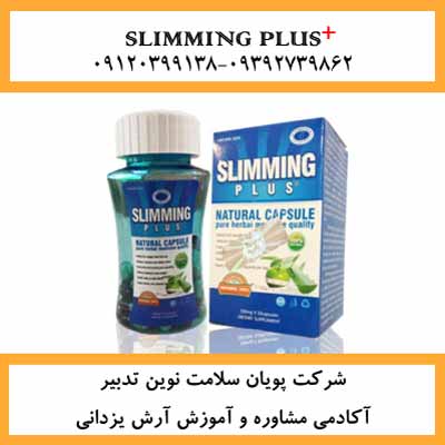 کپسول لاغری پلاس اسلیمینگ Plus Slimming ساخت آلمان