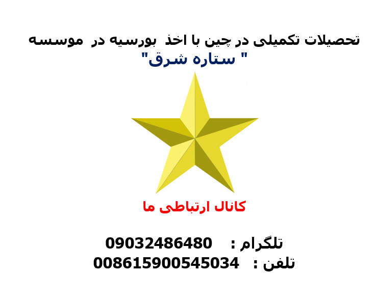 تحصیل کاملا رایگان در رشته های پزشکی و غیر پزشکی در دانشگاههای مورد تایید وزارت علوم در چین