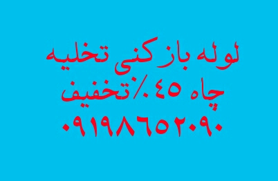 لوله بازکنی مجیدیه