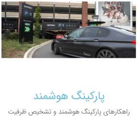 ارائه نرم افزار مدیرت تصاویر و راهکارهای پارکینگ هوشمند