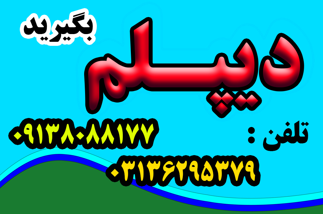 اخذ دیپلم قانونی به صورت آسان، سریع، مطمئن - بدون دروس نهایی با شهریه دولتی و امکان تقسیط 