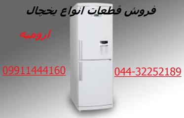 تعمیرکار یخچال در ارومیه - اجرای صفر تا صد تعمیرات یخچال 