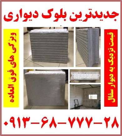 جدیدترین دیوار ساختمانی  09136877728