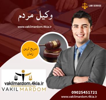 وکیل مشهد وکیل مهاجرتی موسسه حقوقی جهان فرتاب وکیل مردم