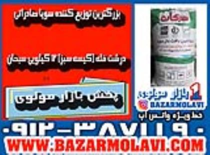 بزرگترین توزیع کننده سویا صادراتی درشت فله (کیسه سبز) 12 کیلویی سبحان در ایران -09123871190 (شرکت پخش بازار مولوی از 1373)