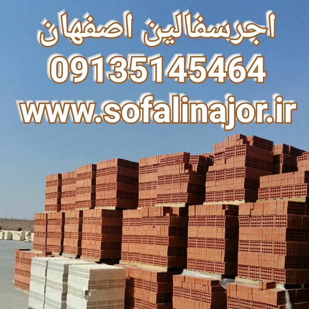 آجر ده سوراخ | آجر نما ده سوراخه - آجر |آجر نسوز | آجر نما|09135145464|